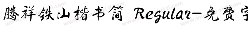 腾祥铁山楷书简 Regular字体转换